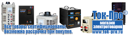 Купить стабилизатор напряжения энергия люкс - Магазин стабилизаторов напряжения Ток-Про в Липецке