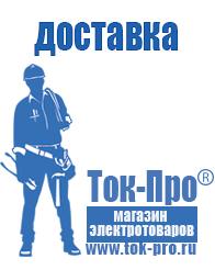 Магазин стабилизаторов напряжения Ток-Про Купить сварочный инвертор российского производства в Липецке