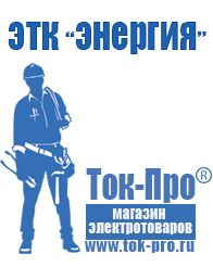 Магазин стабилизаторов напряжения Ток-Про Стабилизатор напряжения производство россия в Липецке