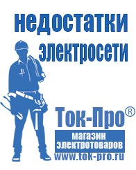Магазин стабилизаторов напряжения Ток-Про Преобразователи напряжения российского производства в Липецке