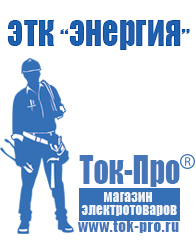Магазин стабилизаторов напряжения Ток-Про Строительное электрооборудование российского производства в Липецке