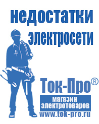 Магазин стабилизаторов напряжения Ток-Про Строительное электрооборудование российского производства в Липецке