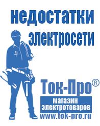 Магазин стабилизаторов напряжения Ток-Про Мотопомпа официальный сайт в Липецке