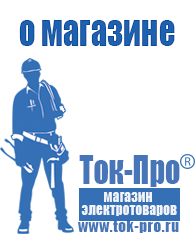 Магазин стабилизаторов напряжения Ток-Про Купить мотопомпу для полива огорода в Липецке