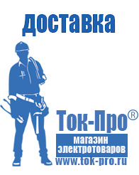 Магазин стабилизаторов напряжения Ток-Про Садовая техника купить в Липецке в Липецке