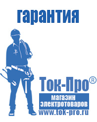 Магазин стабилизаторов напряжения Ток-Про Садовая техника купить в Липецке в Липецке