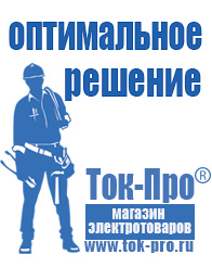 Магазин стабилизаторов напряжения Ток-Про Садовая техника купить в Липецке в Липецке