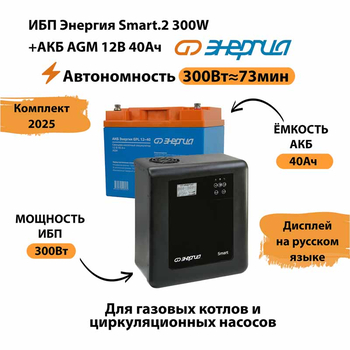 ИБП для котла Энергия Smart 2 300 Вт + Аккумулятор 40 Ач 12 В (300Вт - 73мин) - ИБП и АКБ - ИБП Энергия - ИБП для котлов отопления - Магазин стабилизаторов напряжения Ток-Про