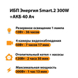 ИБП для котла Энергия Smart 2 300 Вт + Аккумулятор 40 Ач 12 В (300Вт - 73мин) - ИБП и АКБ - ИБП Энергия - ИБП для котлов отопления - Магазин стабилизаторов напряжения Ток-Про